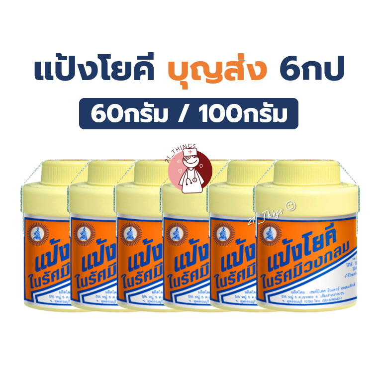 [แพ็ค6ขวด] แป้งโยคี ในรัศมีวงกลม ขนาด (60กรัม / 100กรัม) บริษัท บุญส่ง