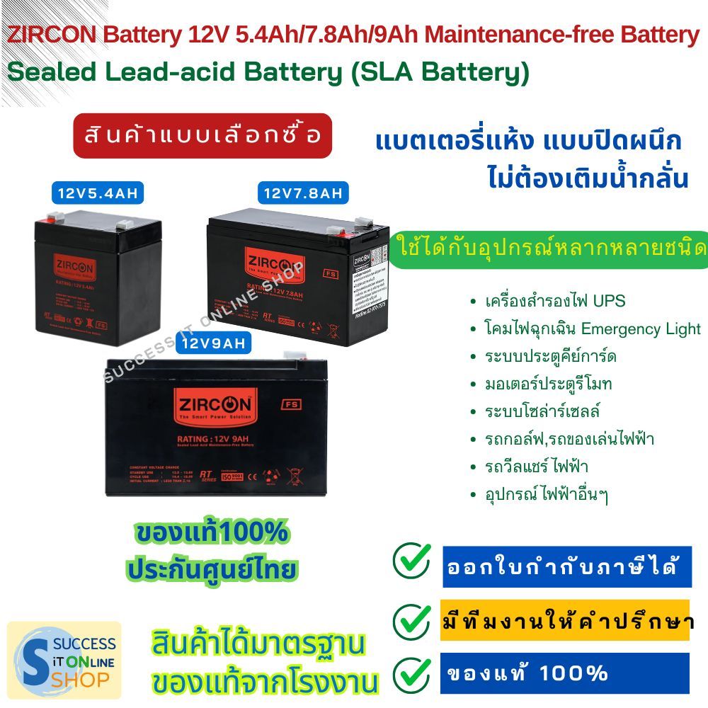 ZIRCON Battery 12V สินค้าเลือกซื้อ 5.4Ah/7.8Ah/9Ah Maintenance-free Battery แบตเตอรี่แห้ง แบบปิดผนึก