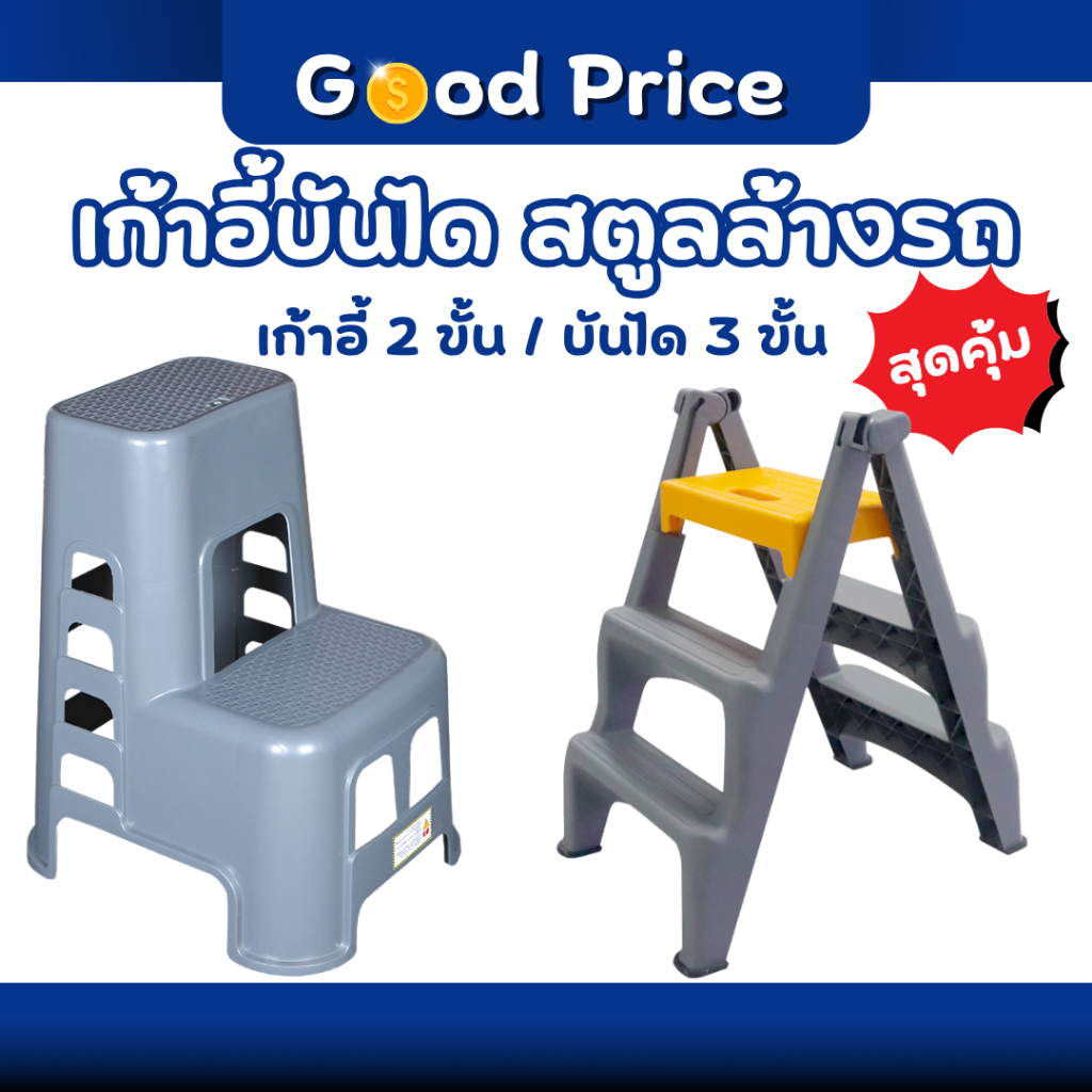 ส่งจากไทย 🚩 เก้าอี้บันได 2 ขั้น เก้าอี้ล้างรถ สตูลล้างรถ สตูลพลาสติก คงทน แข็งแรง