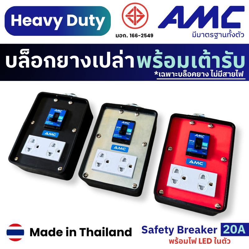 AMC ปลั๊กบล็อคยางเปล่า 2 ช่องเสียบ พร้อมเต้ารับกราวคู่ 16A เบกเกอร์ มีไฟ LED 20A รับประกัน 1ปี CK12XX