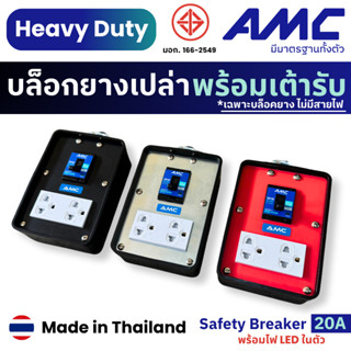 AMC ปลั๊กบล็อคยางเปล่า 2 ช่องเสียบ พร้อมเต้ารับกราวคู่ 16A เ…