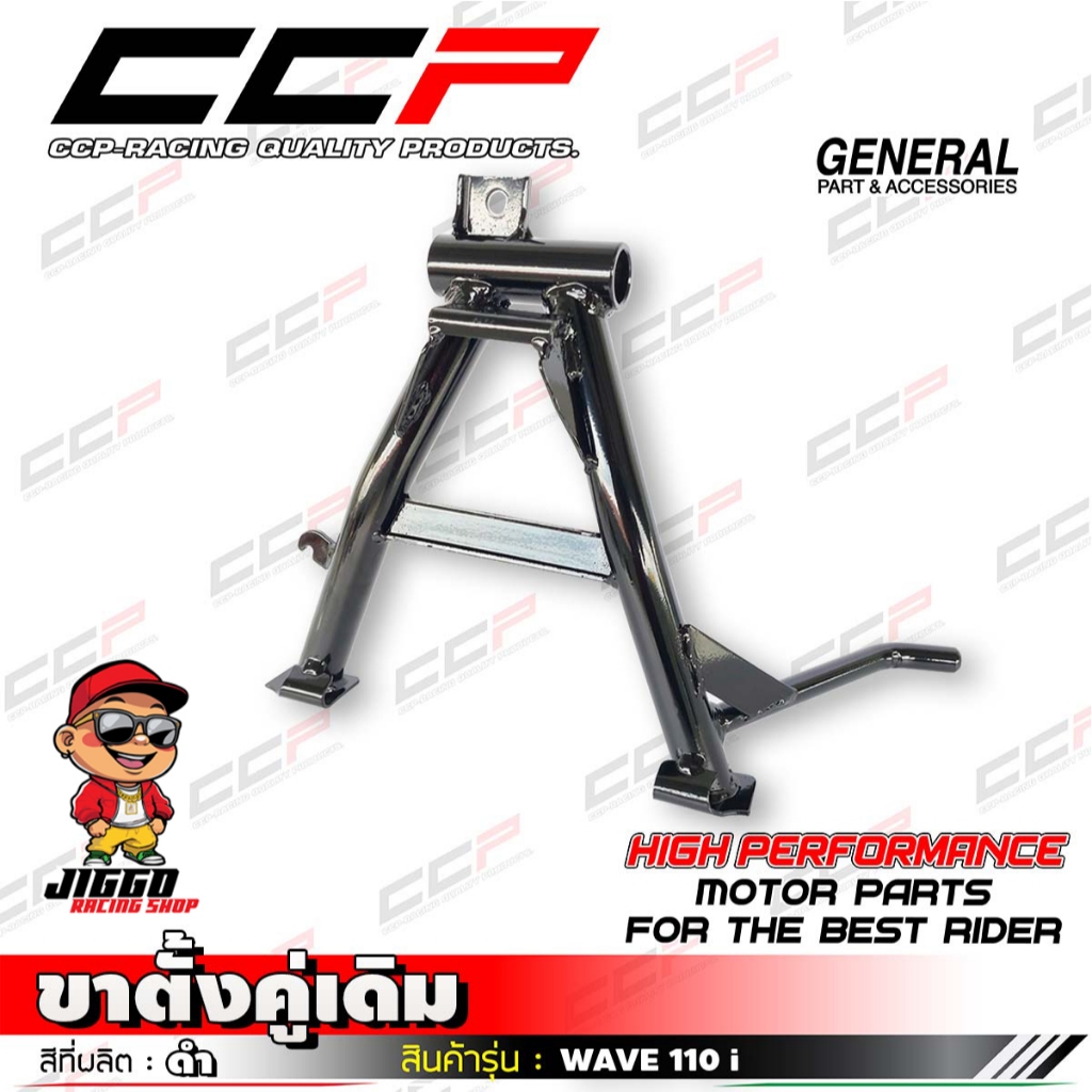 ขาตั้งคู่ CCP สำหรับ WAVE-110 i สีดำงานคุณภาพ มีมาตรฐาน