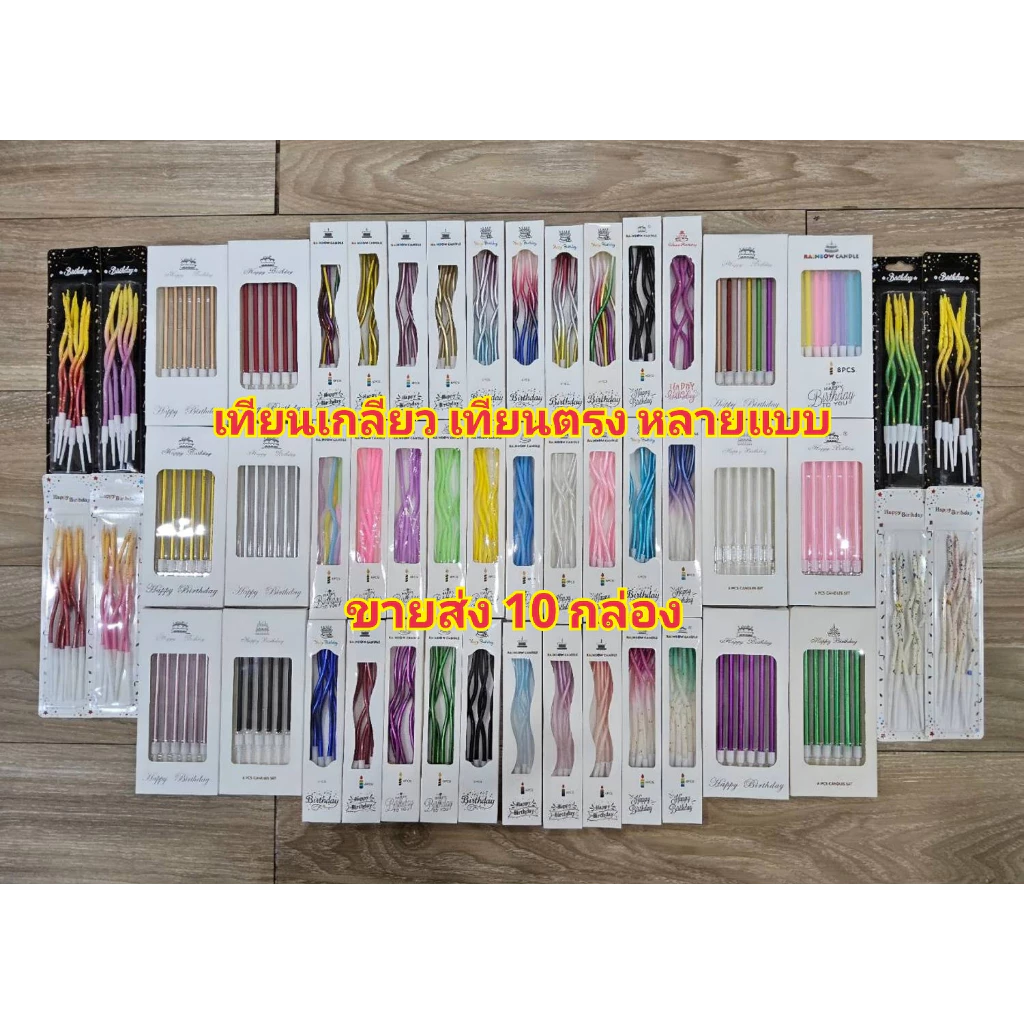 เทียนวันเกิดแบบเกลียว แบบตรง หลายแบบ ขายส่ง10 กล่อง