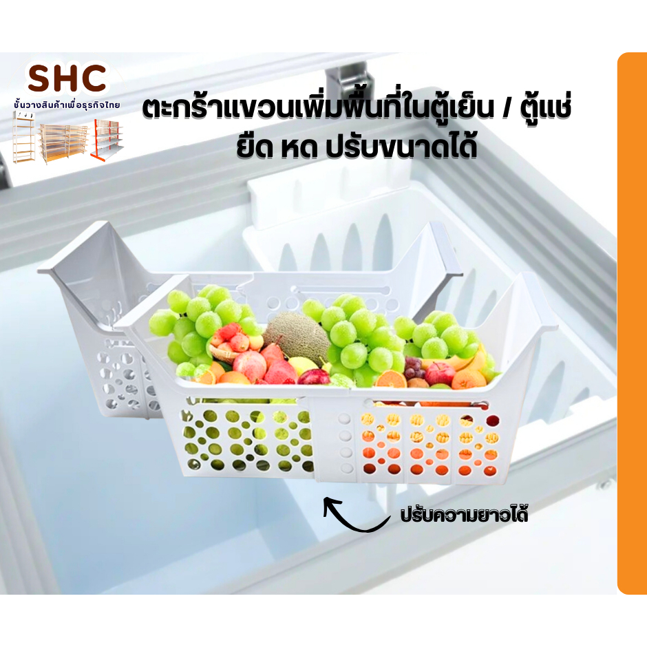 ตะกร้าแขวนเพิ่มพื้นที่ในตู้แช่/ตู้เย็น ตะกร้าใส่ของในตู้แช่ ตะกร้าตู้แช่ยืดหดได้ ใส่ได้กับทุกตู้