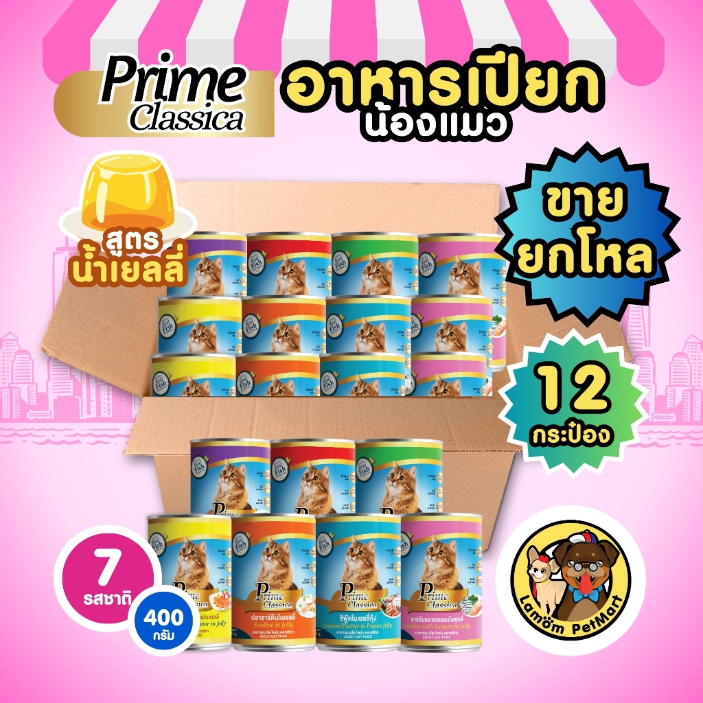 ( แพ็ค X 12 กระป๋อง ) อาหารเปียกแมวในน้ำเยลลี่ Prime 4 รสชาติ 400 กรัม ไม่มีธัญพืช ทำจากปลาแท้
