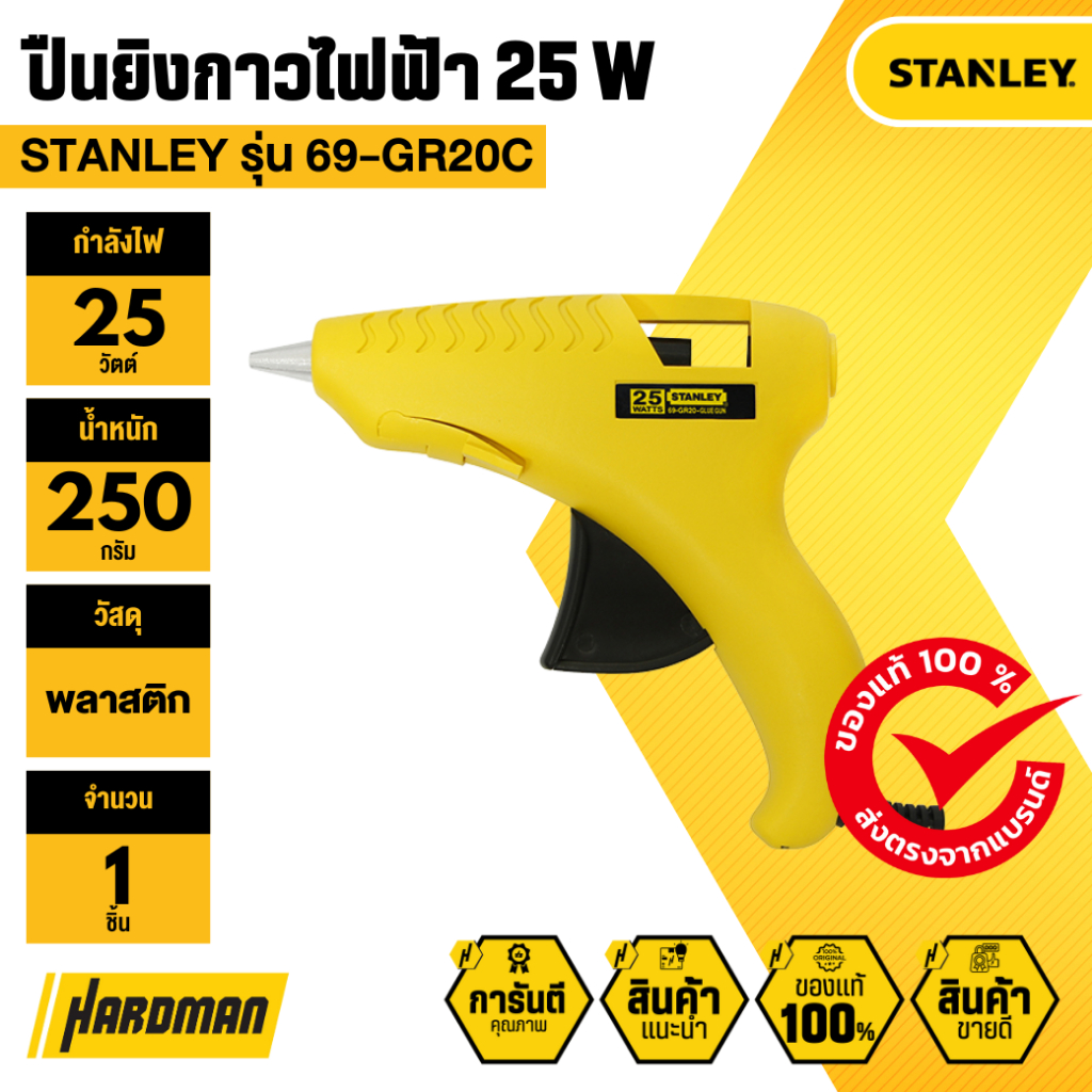 STANLEY รุ่น 69-GR20C ปืนกาวร้อน 25W (สินค้า CLEARANCE ไม่รับคืนทุกกรณี)