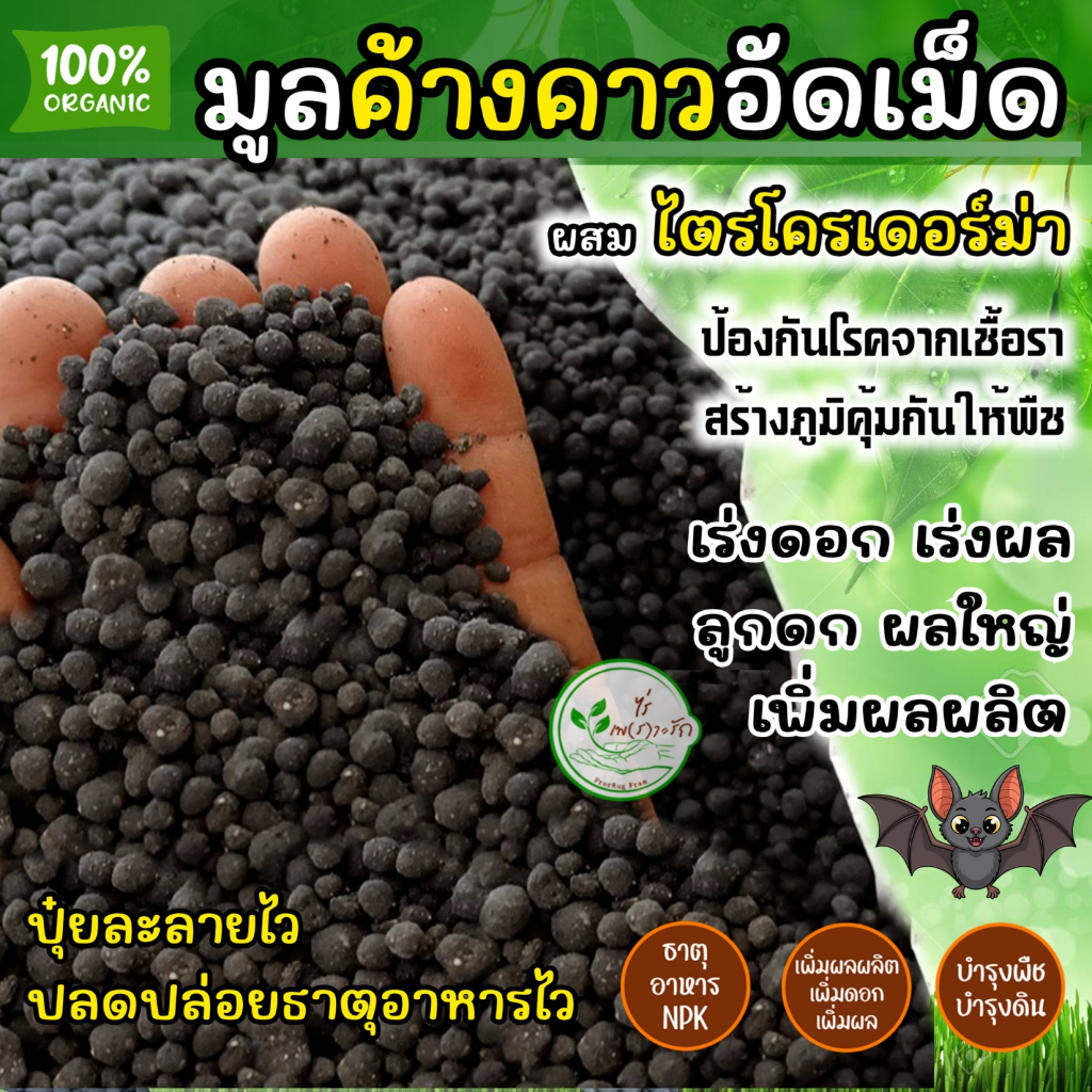 มูลค้างคาวอัดเม็ด ขี้ค้างคาว ปุ๋ยค้างคาวคุณภาพสูง เกรดA ละลายไวไร้กลิ่น** ผสมไตรโครเดอร์ม่า *เร่งดอกเร่งผล