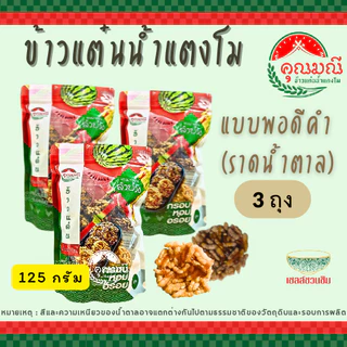 [แพ็ค 3 ถุง] ข้าวแต๋นน้ำแตงโม คุณมณี ถุงซิปล็อค (แผ่นพอดีคำ) 125 ก./ 230 ก. กรอบ หอม อร่อย ใหม่ 100%