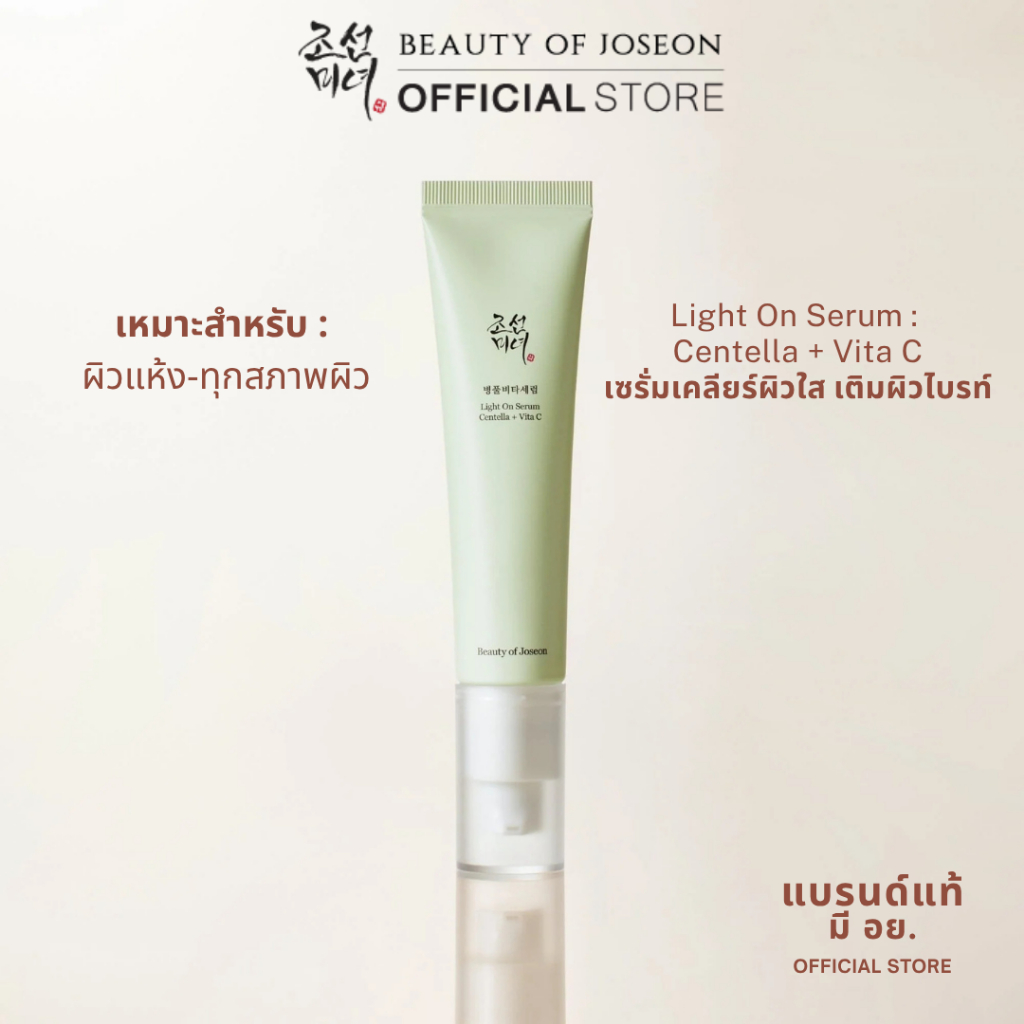 Beauty of Joseon บิวตี้ออฟโชซอน Light On Serum : Centella + Vita C ไลท์ ออน เซรั่ม เซนเทลล่า + ไวต้าซี    30ml