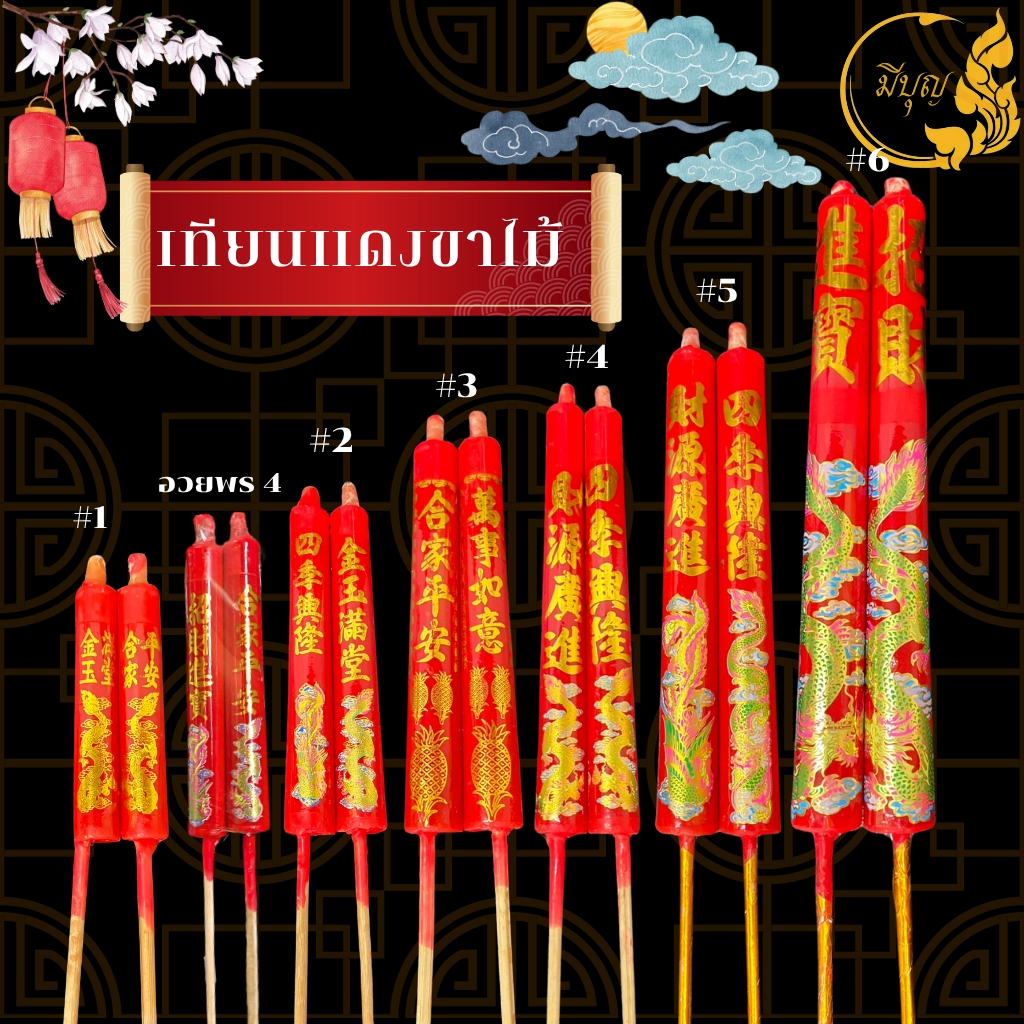 เทียนแดง ขาไม้ ไหว้เจ้า ไหว้บรรพบุรุษ เชงเม้ง ตรุษจีน สารทจีน เทศกาลต่างๆ🙏*ออกใบกำกับได้*