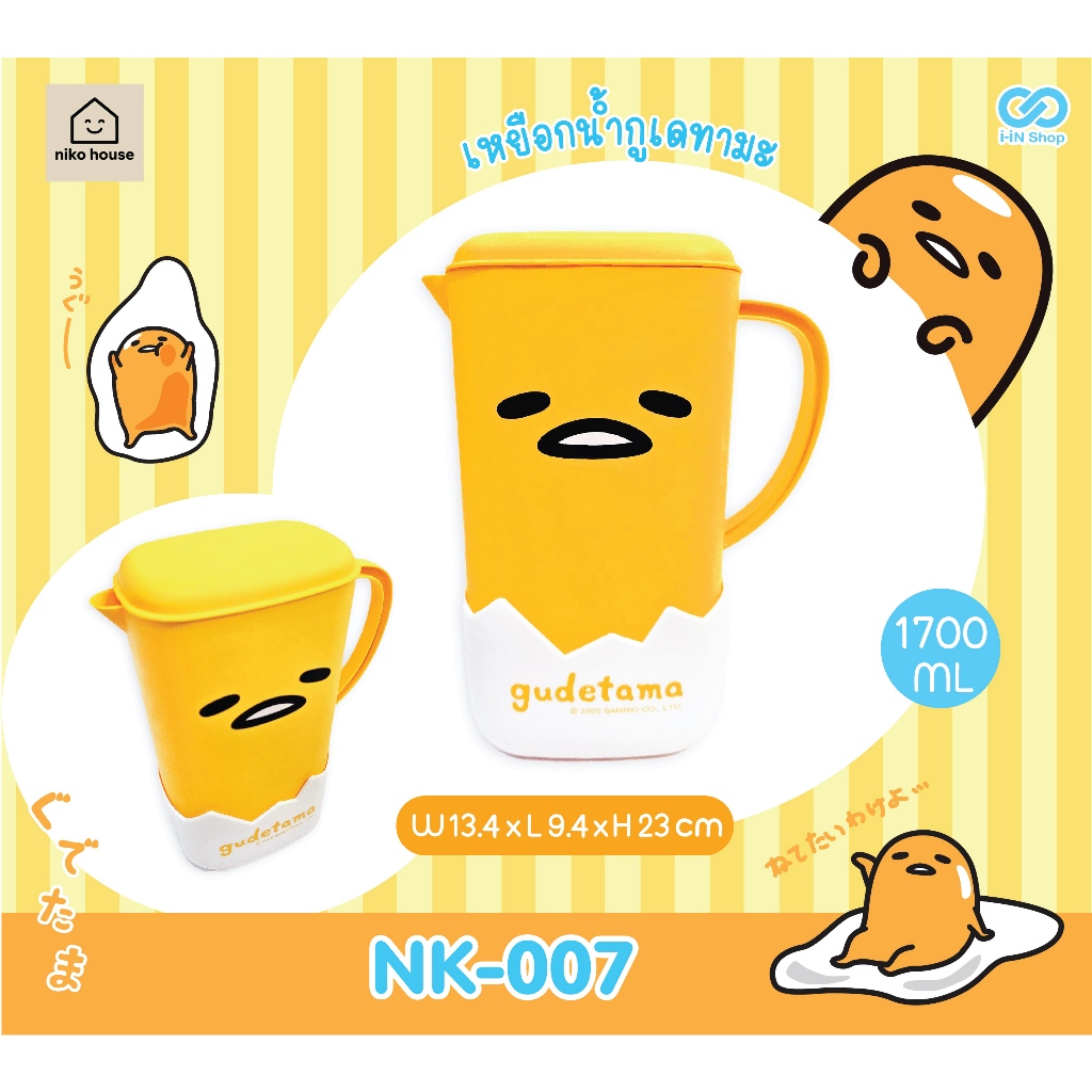 เหยือกน้ำกูเดทามะ 1,700ML / เหยือกน้ำกูเดทามะ 700ml พร้อมแก้ว 2ใบ  Gudetama