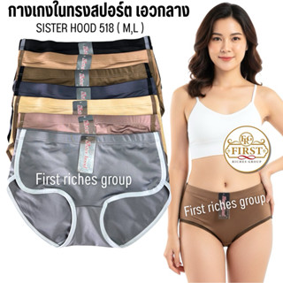 กางเกงใน sister hood 518 (เอวกลาง) ทรงสปอร์ต เต็มก้น แต่งขอบ…