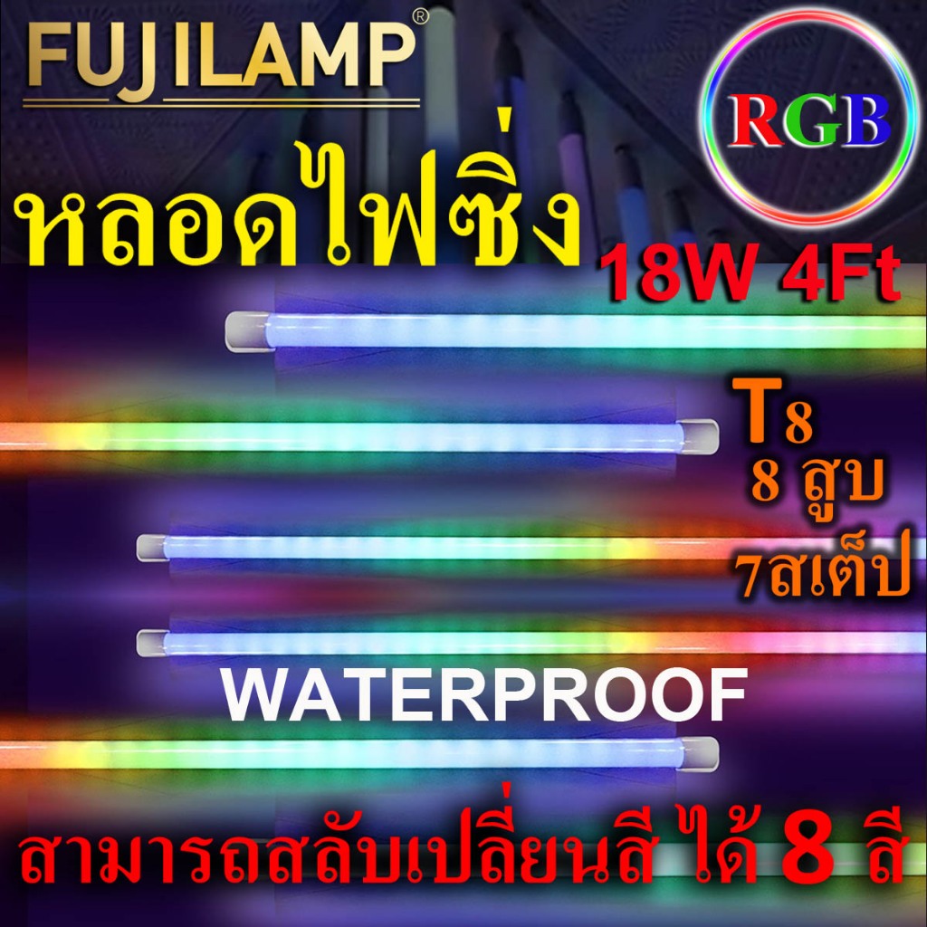 หลอดไฟสีกันน้ำเปลี่ยนสี LEDยาว 1.20ไฟบ้าน 220v เปลี่ยนเองอัตโนมัติ วิ่งไปเรื่อยๆ ปลั๊กเสียบในตัว กันน้ำ ใช้งานภายนอกได้