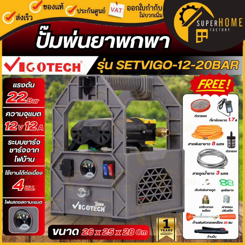 💥รุ่นใหม่2025💥VIGOTECH ปั๊มพ่นยาพกพาแบตเตอรี่ 22 บาร์ รุ่น SETVIGO-12-20BAR มอเตอร์ปั๊มคู่ ปั๊มพ่นยา
