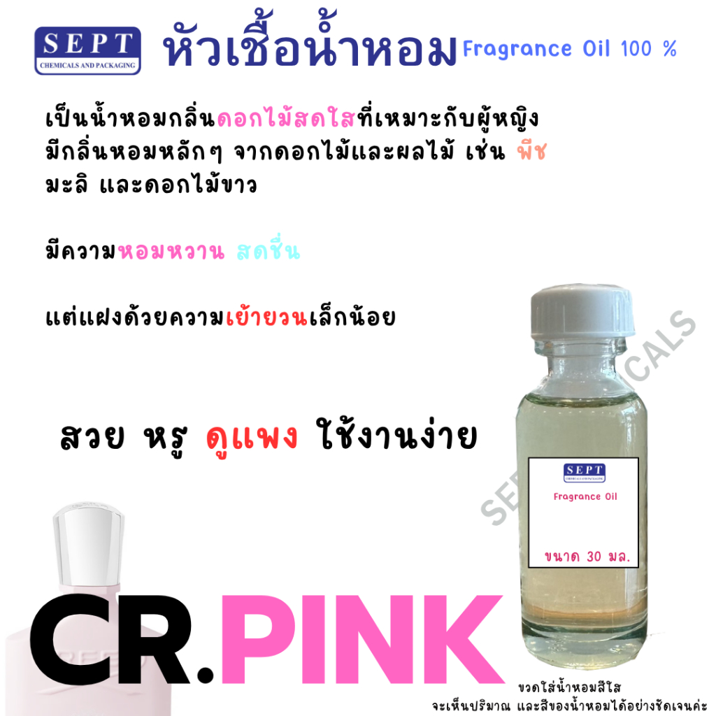 หัวเชื้อน้ำหอม CR.PINK 80บาท 30 ml. กลิ่นเทียบเคียง หัวเชื้อน้ำหอม ทำน้ำหอมฉีดตัว ทำสเปร์ยปรับอากาศ ก้านไม้ ปรับอากาศ