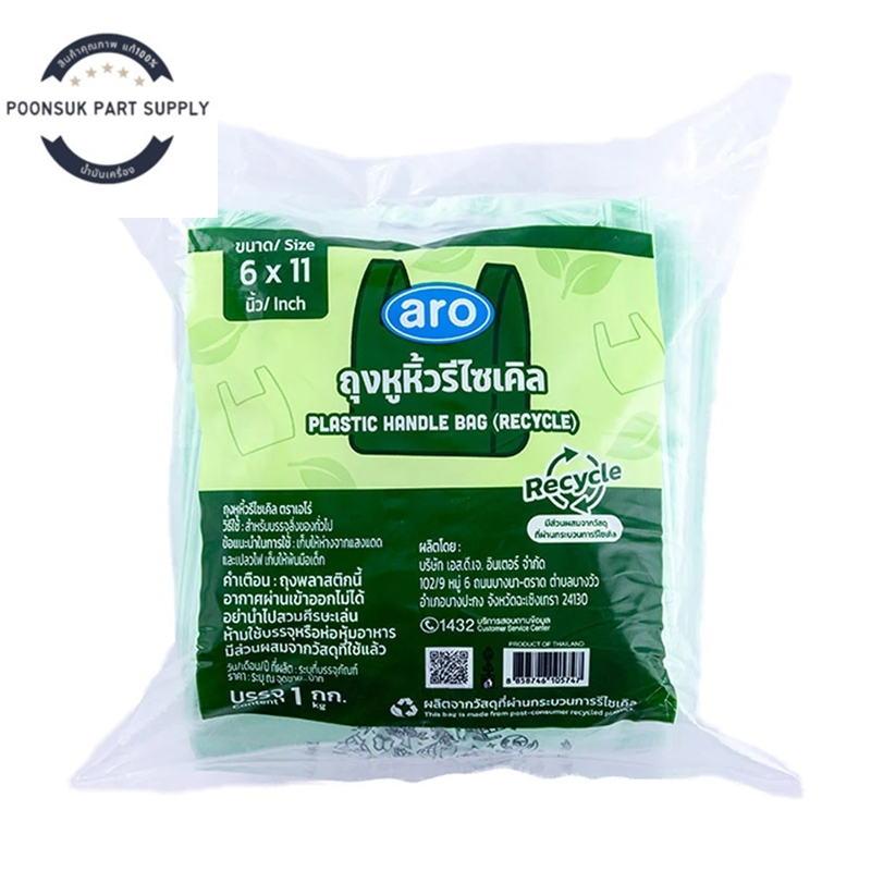 aro plastic handle bag recycle เอโร่ ถุงหูหิ้วรีไซเคิล 6x11 นิ้ว 1 กก. ถุงพลาสติกหูหิ้วรีไซเคิล