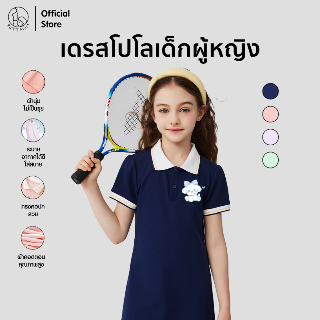 Patt Mom ชุดเดรสเด็กผู้หญิงโปโลเกาหลี คอปกน่ารัก ผ้าคอตตอนคุณภาพสูง ใส่สบายทุกกิจกรรม (S042-JCPOLOQ)