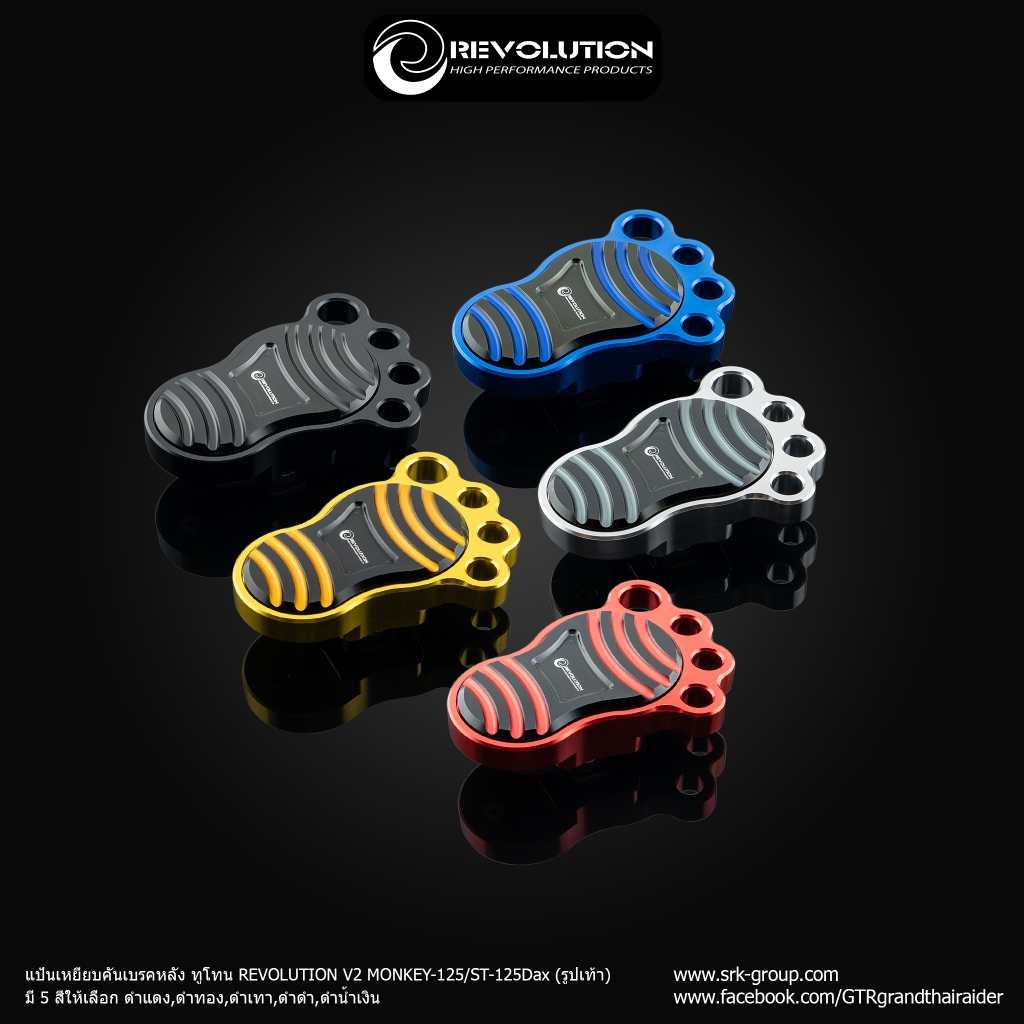 แป้นเหยียบคันเบรคหลัง ทูโทน REVOLUTION V2 MONKEY-125/ST-125Dax(รูปเท้า)