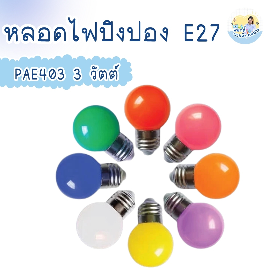 หลอดไฟปิงปอง วัสดุ PVC หลอด LED 3W ขั้ว E27 LED Light ไฟประดับ ตกแต่ง PAE403 (1หลอด)