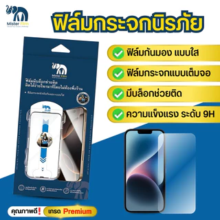 กระจกMister film ฟิล์มมีบล๊อกตัวติด แบบเต็มจอใส+กันมอง ความคมชัดสูง สำหรับiPhone17/16/15 Pro/13 Pro Max/12/11 pro max