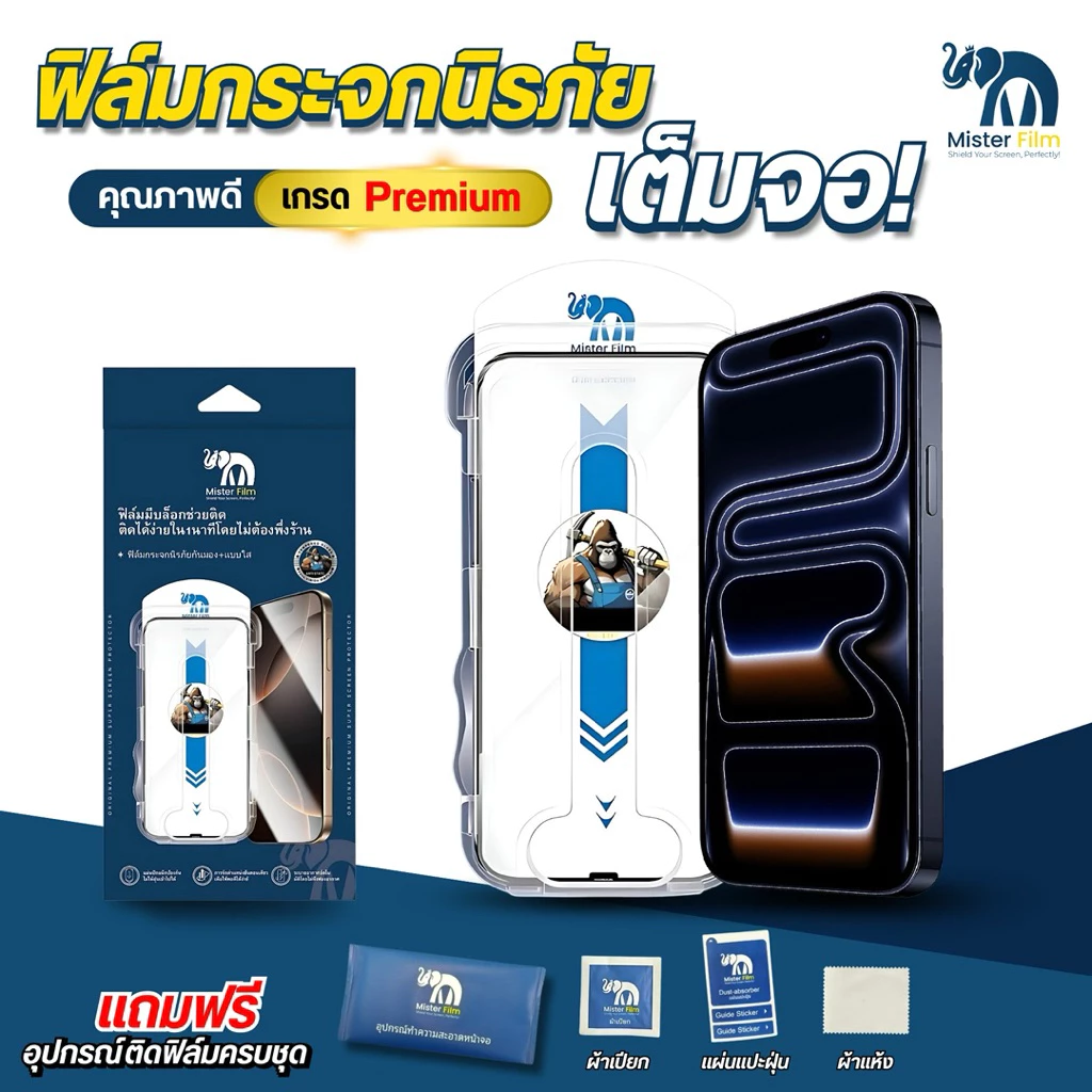 กระจกMister film ฟิล์มมีบล๊อกตัวติด แบบเต็มจอใส+กันมอง ความคมชัดสูง สำหรับiPhone17/16/15 Pro/13 Pro Max/12/11 pro max