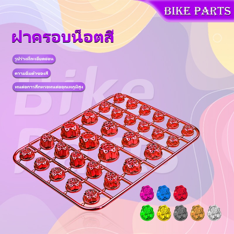 🔥 ฝาครอบน็อตสี ฝาครอบน็อต ใส่ได้ทุกรุ่น ติดตั้งง่าย สามารถติดเอง （ใน 1 ชุดมีอยู่ 30 ตัว）