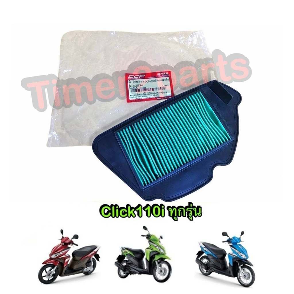 ไส้กรองอากาศ Click110i ตรงรุ่น มอเตอร์ไซค์ คุณภาพดี CCP
