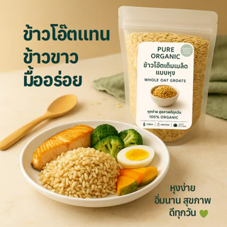 ข้าวโอ๊ตเต็มเมล็ดแบบหุง PURE ORGANIC | Whole Oat Groats ออร์แกนิค 100% ไฟเบอร์สูง โปรตีนจากพืช สุขภาพดีทุกวัน