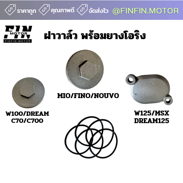 ฝาวาล์ว ฝาวาล์วพร้อมยางโอริง มีหลายรุ่น