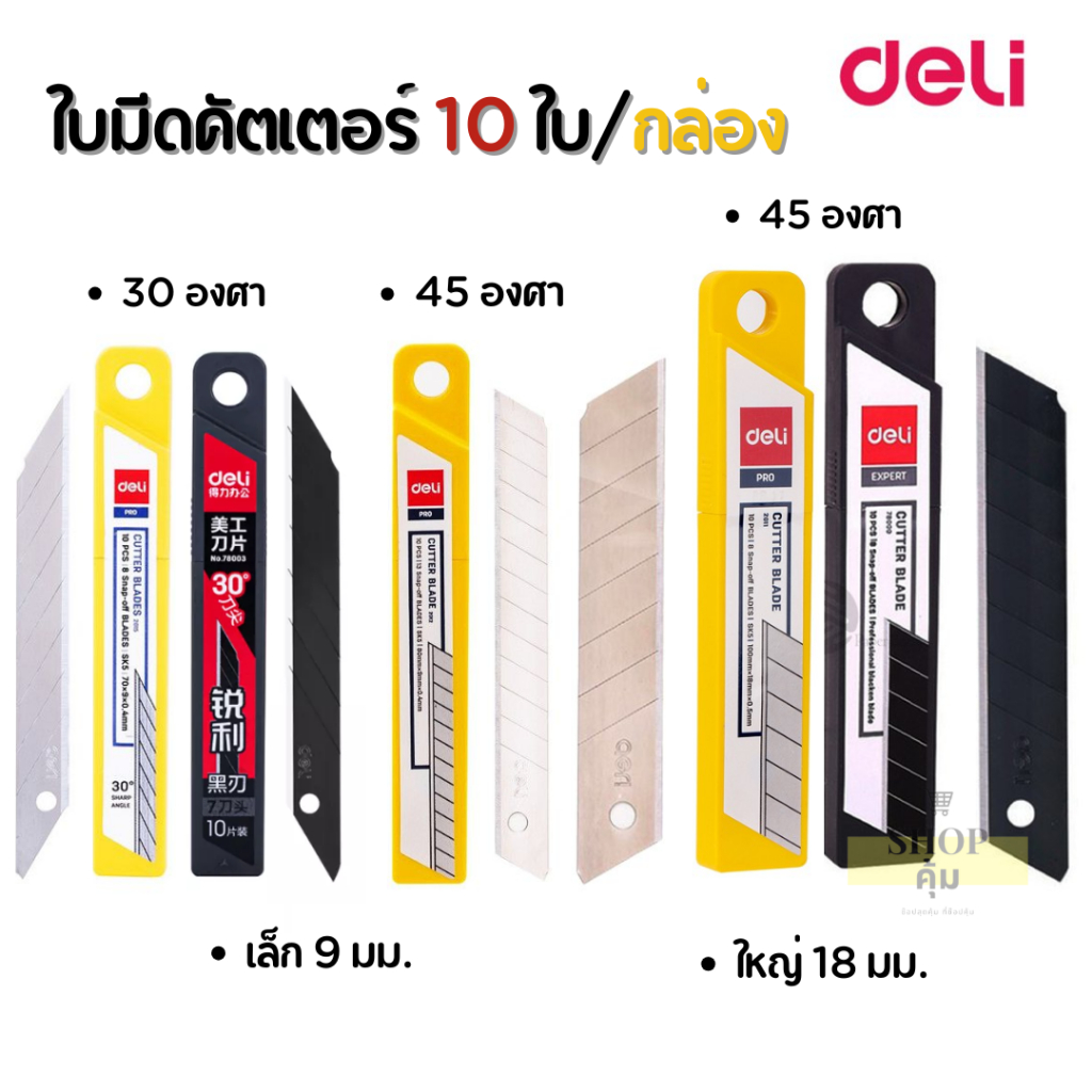 ใบมีดคัตเตอร์เล็ก ใหญ่ 9มม. และ 18มม. 30 หรือ 45 องศา บรรจุ 10 ใบ Deli รุ่นธรรมดา และ รุ่นคาร์บอน