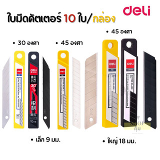 ใบมีดคัตเตอร์เล็ก ใหญ่ 9มม./18มม. 30/45องศา บรรจุ10ใบ Deli