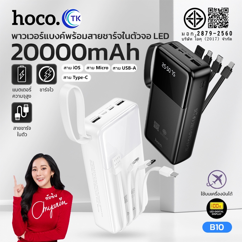 แบตสำรอง HOCO B10 Power Bank With Cables 4in1 20000mAh ชาร์จเร็ว 2.1A พร้อมสายชาร์จในตัว หน้าจอ LED