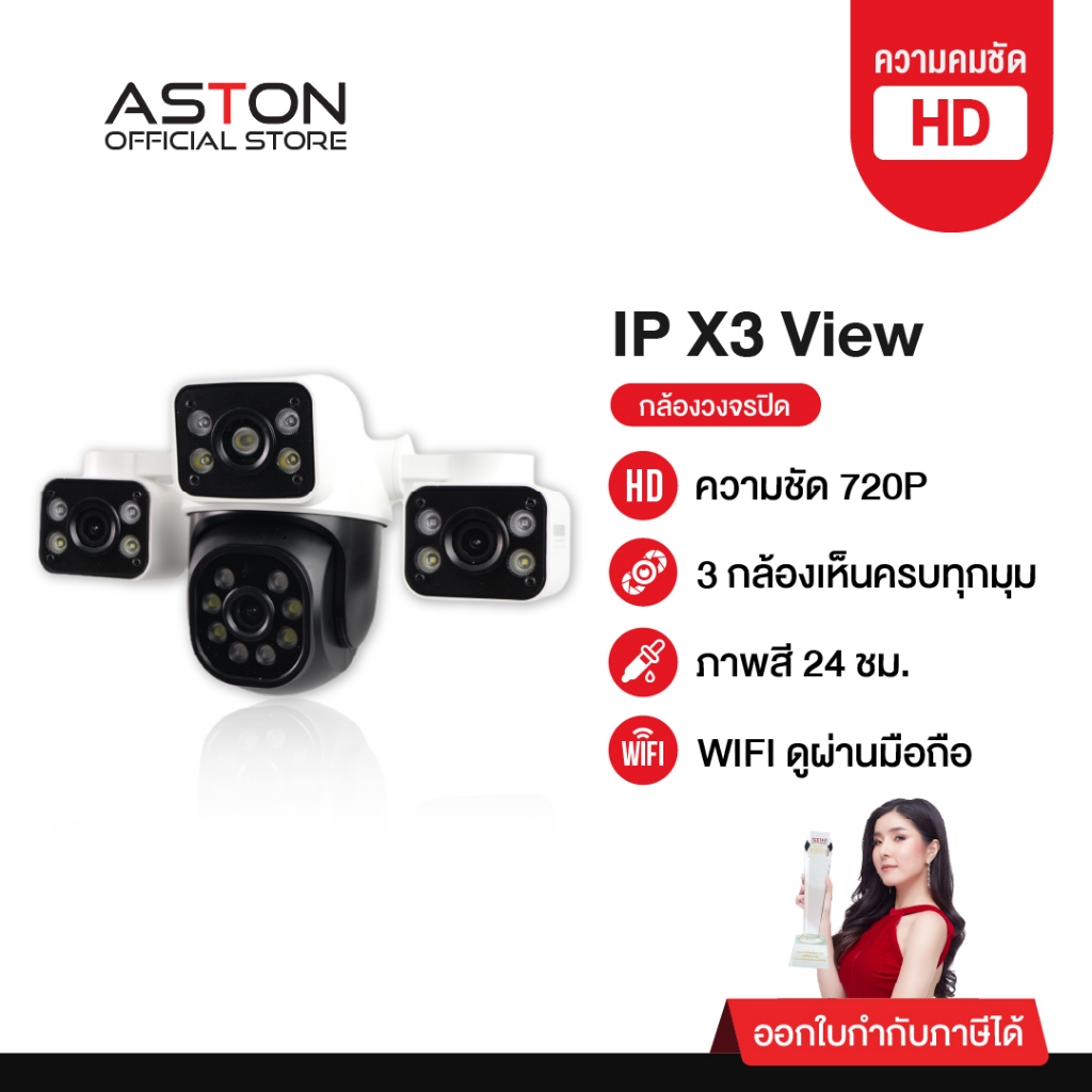 [3กล้องในตัวเดียว] กล้องวงจรปิด 3 กล้อง Aston IP X3 View เลนส์กว้าง เห็นทุกมุม ติดตั้งภายนอกบ้าน รับ