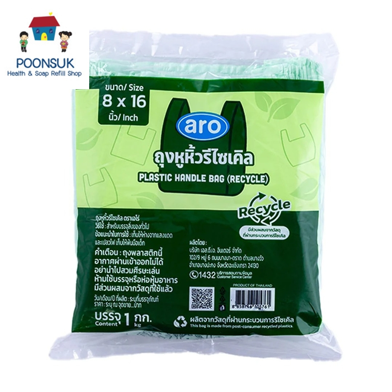 aro plastic handle bag recycle เอโร่ ถุงหูหิ้วรีไซเคิล 8x16 นิ้ว 1 กก. ถุงพลาสติกหูหิ้วรีไซเคิล
