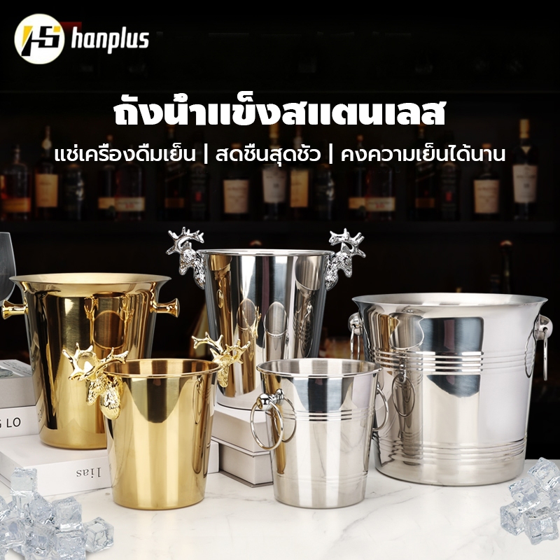 ถังแช่ขวดไวน์ ถังน้ำแข็งสแตนเลสแท้ สร้างสรรค์ ถังแช่ไวน์ ถังแช่แชมเปญ ถังน้ำแข็งแบบมีด้ามจับ เครื่องใช้ในบาร