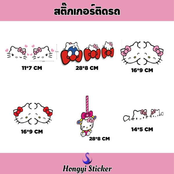 Hongyi Sticker สติ๊กเกอร์รถยนต์ลายการ์ตูน KT แมว สำหรับตกแต่งรถยนต์และรถไฟฟ้า ขนาด 11x7 28x8 16x9 14x5 ซม.