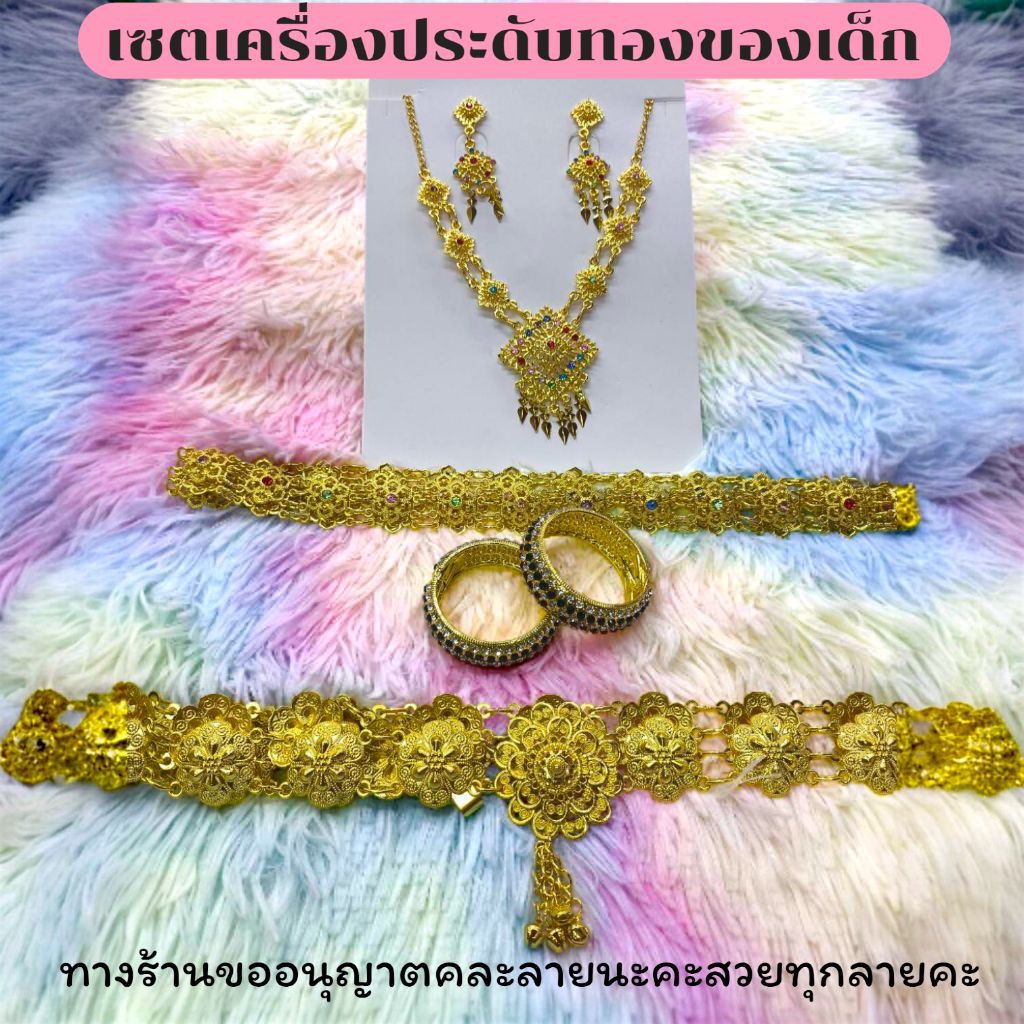 เครื่องประดับทองเด็ก เครื่องประดับชุดไทยเด็ก เครื่องประดับทองครบเซต
