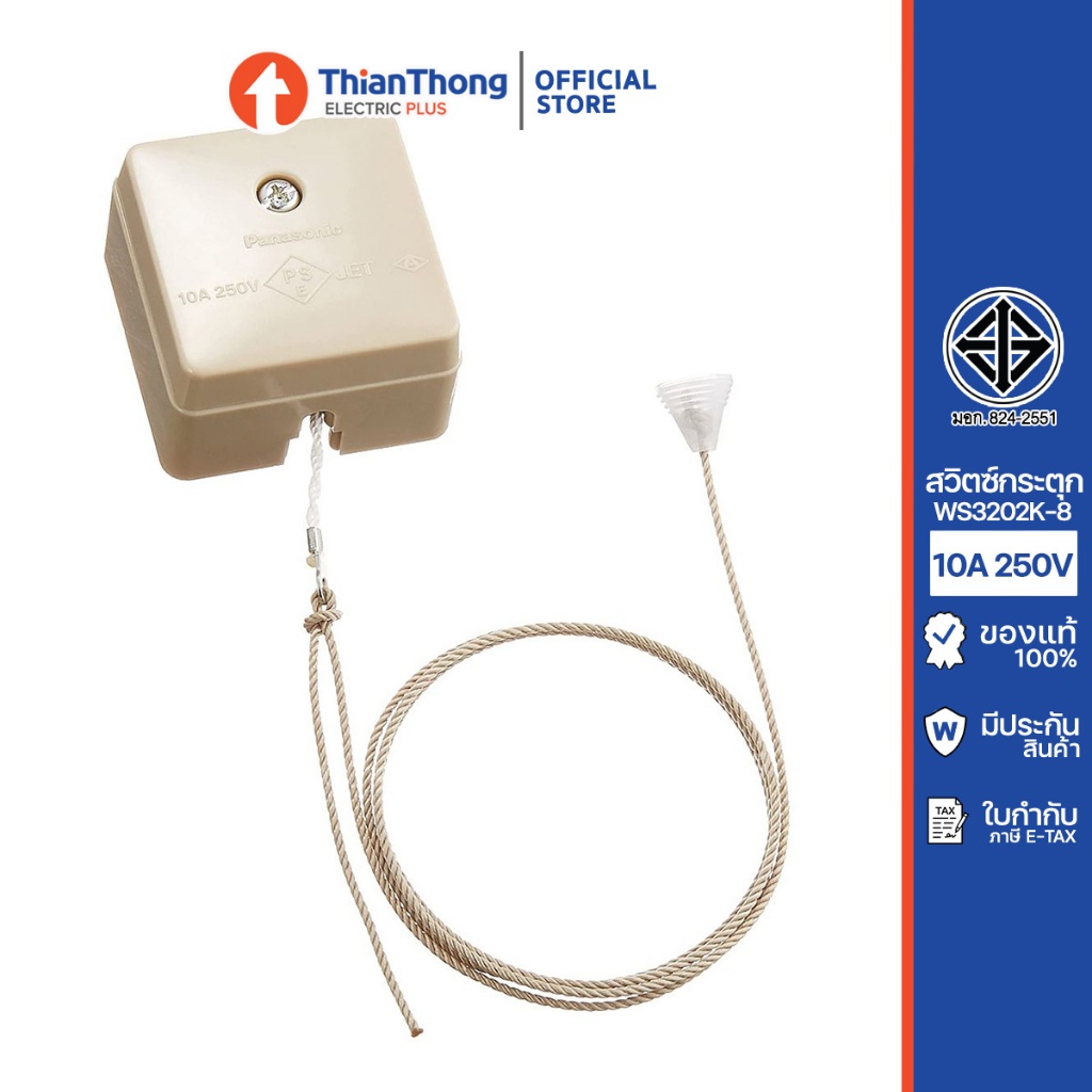 Panasonic สวิตซ์กระตุก พานาโซนิค 10A 250V รุ่น WS3202K-8