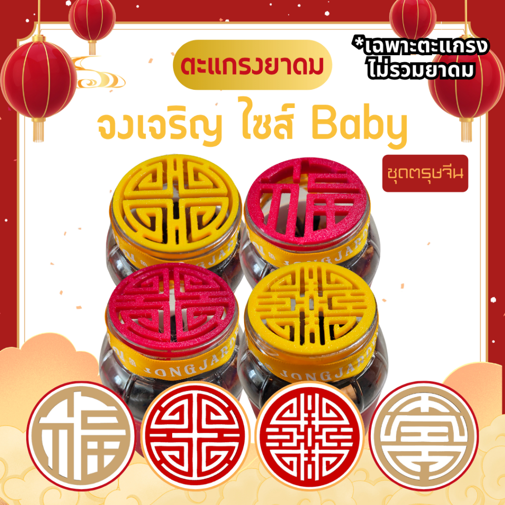 ฝายาดม ตะแกรงยาดมกันไส้หล่น จงเจริญ ไซส์ Baby ลายตรุษจีน [3D Print]