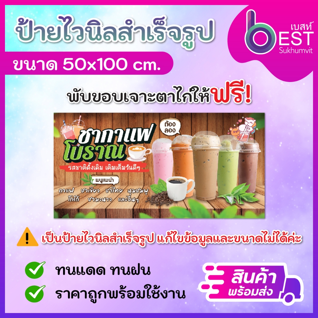 ป้ายไวนิล ป้ายชากาแฟโบราณ ป้ายขายชากาแฟ ขนาด50x100 cm พร้อมพับขอบเจาะตาไก่ [สินค้าพร้อมส่ง]