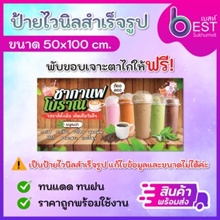 ป้ายไวนิล ป้ายชากาแฟโบราณ ป้ายขายชากาแฟ ขนาด50x100 cm พร้อมพ…
