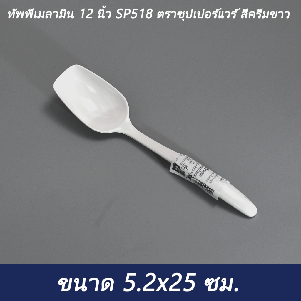 ทัพพีเมลามิน 12 นิ้ว SP258  ตราซุปเปอร์แวร์