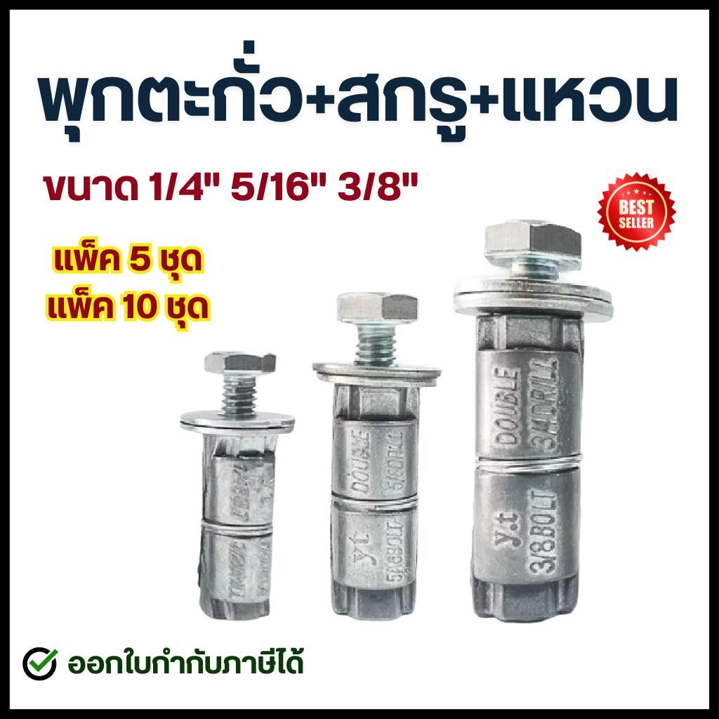 ชุดพุกตะกั่ว ขนาด 1/4" , 5/16" , 3/8" (แพ็ค5ชุด // แพ็ค10ชุด) ครบชุด พุกตะกั่ว + น็อต + แหวน สำหรับยึดชิ้นงาน