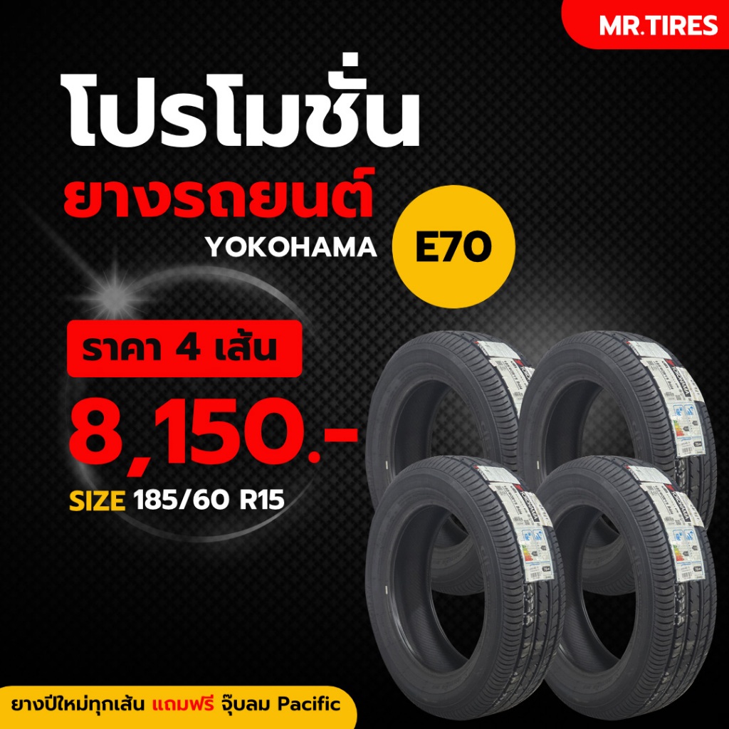 ยาง 185/60-15 Yokohama E70 ยางปี25 ใหม่สุด