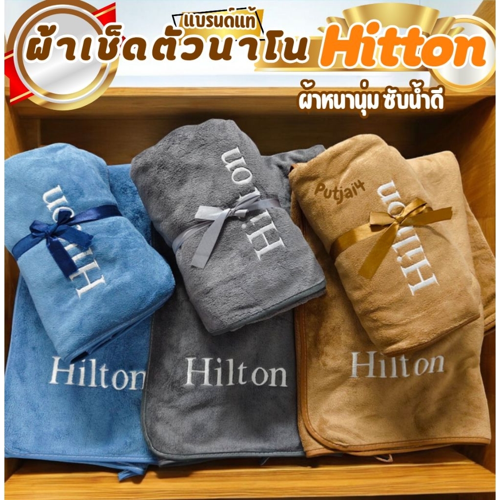 ผ้าเช็ดตัวนาโน hilton เกรดพรีเมี่ยมโรงแรม 5 ดาว ซับน้ำดีเยี่ยม ไม่เป็นขุย ผ้าขนหนูผืนใหญ่ ผ้าเช็ดตัวอาบน้ำ ขนาด 70-140CM