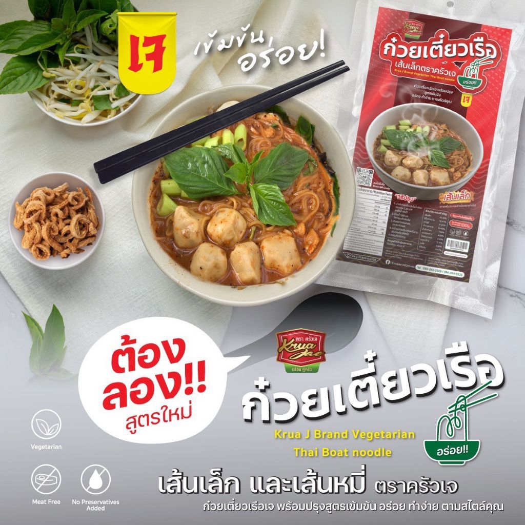ก๋วยเตี๋ยวเรือ สูตรเจ รสเด็ด