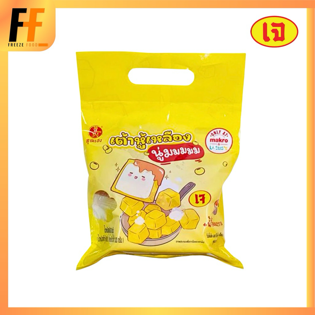 เต้าหู้เหลืองนุ่ม ตราคุณเฮง 700 กรัม | SOFT YELLOW TOFU