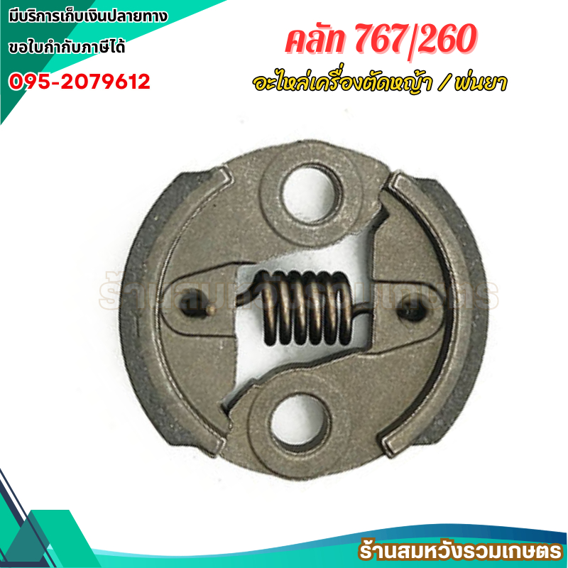 คลัท 767 260 คลัช คลัตซ์ 260 767 อะไหล่เครื่องตัดหญ้า เครื่องพ่นยา by ลุงสมหวัง