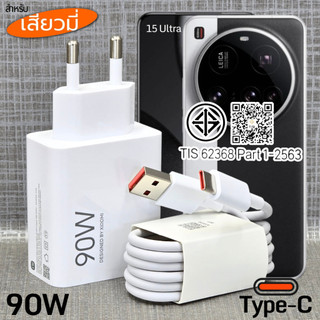 ที่ชาร์จ 90W Type-C สำหรับ Xiaomi 15 Ultra Gan Hyper Charger เสียวมี รองรับการชาร์จด่วน หัวชาร์จ สายชาร์จ 6A 1-2เมตร