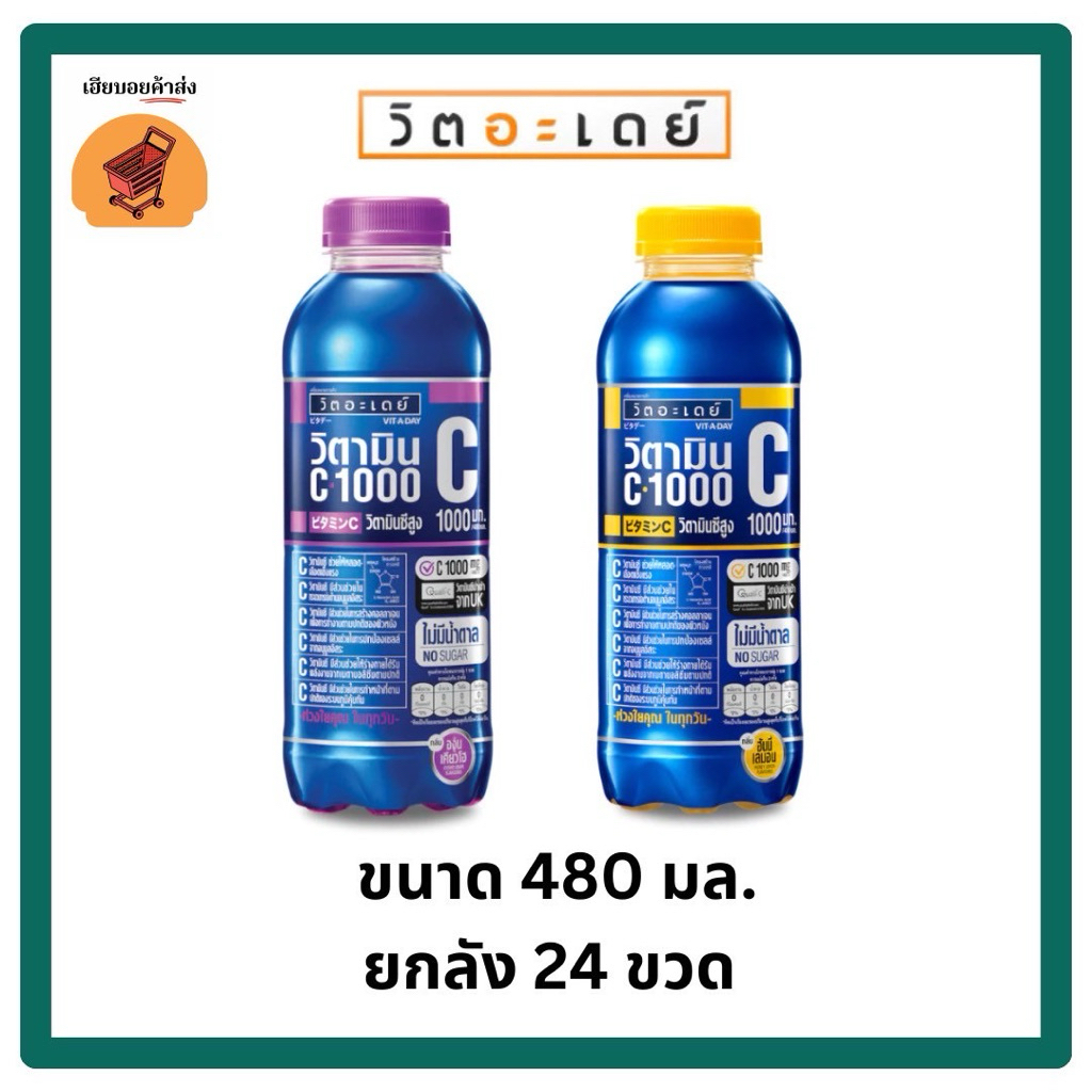 น้ำวิตอะเดย์ วิตามินซี 1000 มก.  ขวด 480 มล. (2สี)